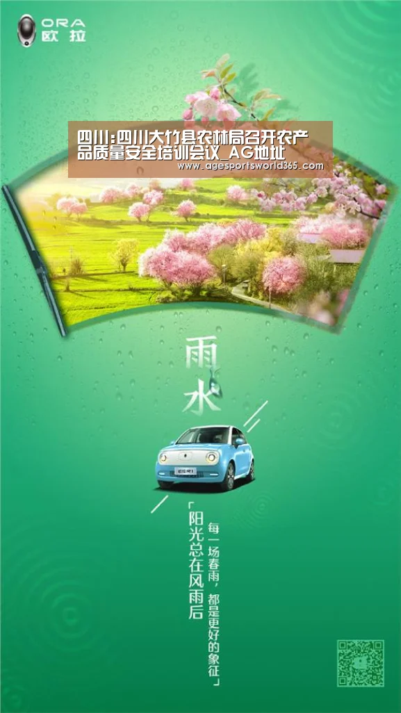 四川:四川大竹县农林局召开农产品质量安全培训会议_AG地址(图1) AG地址