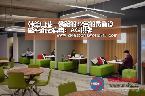 韩釜山港一俄籍船32名船员确诊感染新冠病毒:AG棋牌(图1) AG棋牌