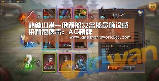 韩釜山港一俄籍船32名船员确诊感染新冠病毒:AG棋牌(图2) AG百家乐