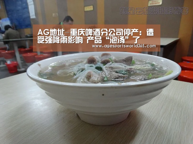 AG地址-重庆啤酒分公司停产:遭受强降雨影响 产品“泡汤”了(图3) AG百家乐