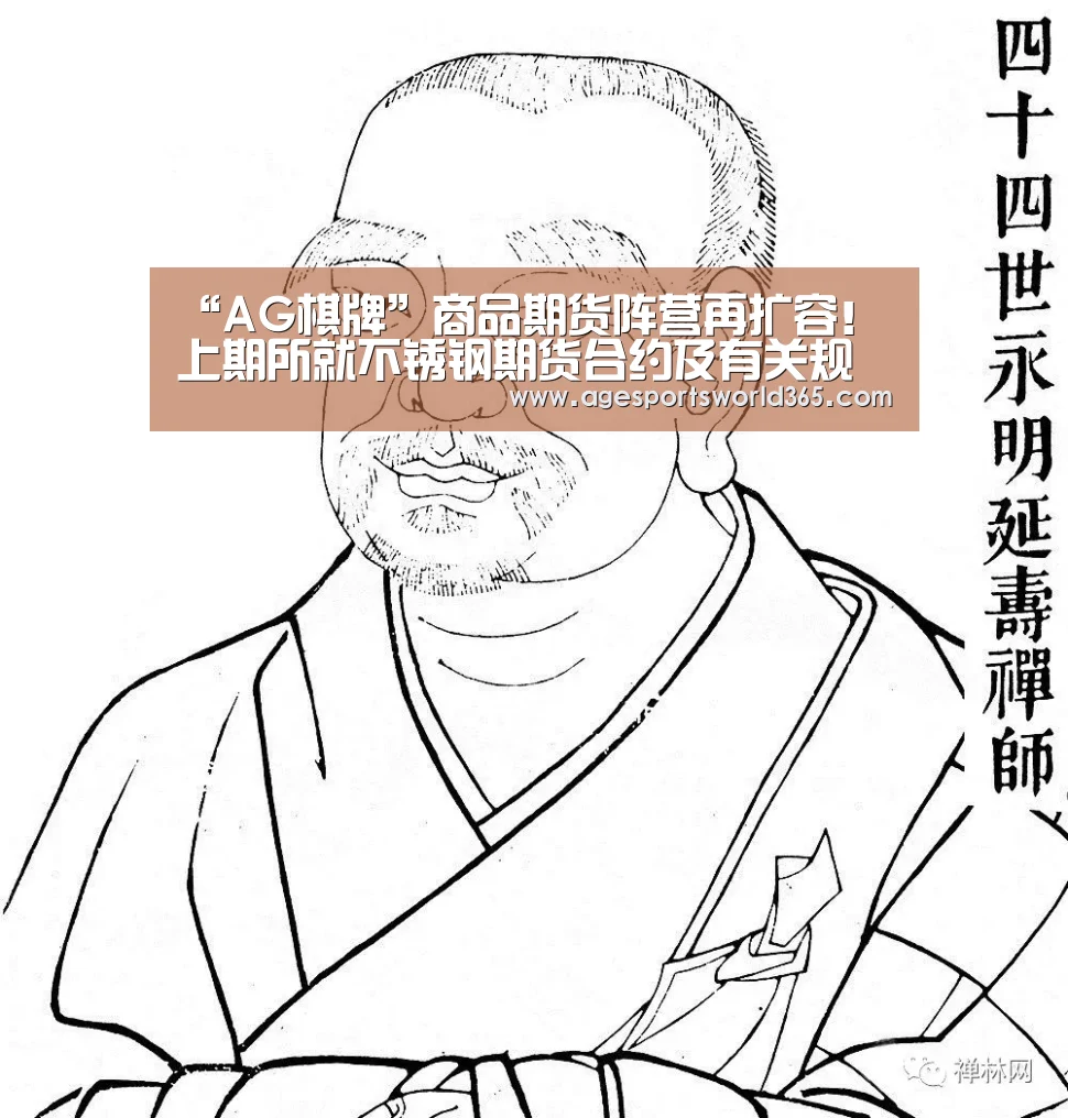 “AG棋牌”商品期货阵营再扩容!上期所就不锈钢期货合约及有关规则公开征求意见_政策法规_新闻_矿道网(图1) AG地址
