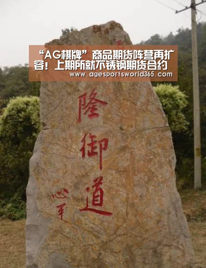 “AG棋牌”商品期货阵营再扩容!上期所就不锈钢期货合约及有关规则公开征求意见_政策法规_新闻_矿道网(图2) AG地址