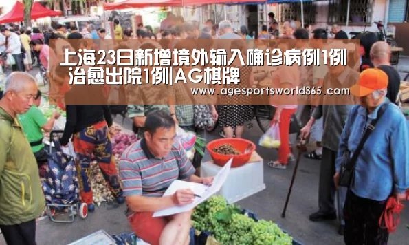 上海23日新增境外输入确诊病例1例 治愈出院1例|AG棋牌(图4) AG棋牌
