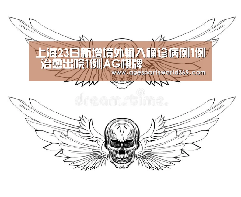 上海23日新增境外输入确诊病例1例 治愈出院1例|AG棋牌(图3) AG棋牌