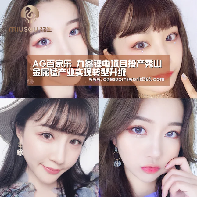 AG百家乐_九鑫锂电项目投产秀山金属锰产业实现转型升级(图1) AG棋牌